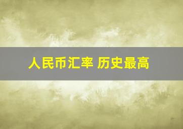 人民币汇率 历史最高